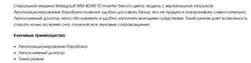 Стиральная машина Weissgauff (Вайсгауф) WM 40380 TD Inverter