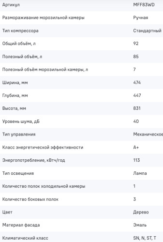 Холодильник MAUNFELD (Маунфилд) MFF83WD