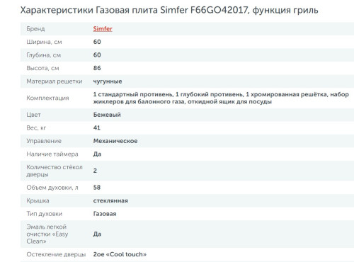 Газовая плита Simfer (Симфер) F66GO42017