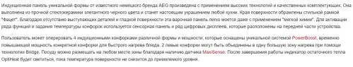 Индукционная варочная панель AEG (АЕГ) IAE84881FB