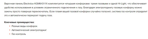Комбинированная варочная панель Electrolux (Электролюкс) KGM64311X