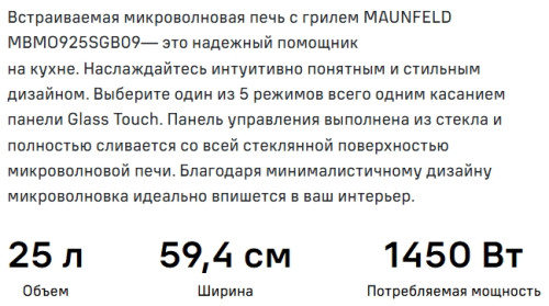 Встраиваемая микроволновая печь MAUNFELD (Маунфилд) MBMO925SGW09