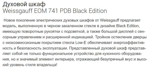 Электрический духовой шкаф Weissgauff (Вайсгауф) EOM 741 PDB Black Edition