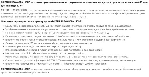 Встраиваемая вытяжка Meferi (Мефери) INBOX60BK LIGHT