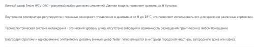 Винный шкаф Tesler (Теслер) WCV-080