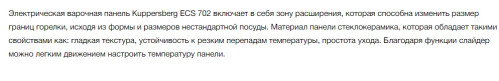 Электрическая варочная панель Kuppersberg (Купперсберг) ECS 702