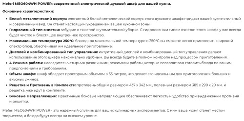 Электрический духовой шкаф Meferi (Мефери) MEO604WH POWER