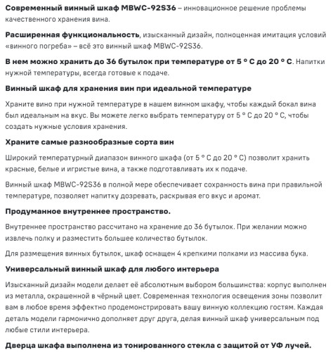 Встраиваемый винный шкаф MAUNFELD (Маунфилд) MBWC-92S36
