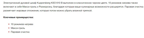 Электрический духовой шкаф Kuppersberg (Купперсберг) KSO 610 B