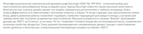 Электрический духовой шкаф DeLonghi (ДеЛонги) NSM 7BL PPP RUS