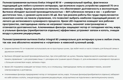 Встраиваемая вытяжка Evelux (Эвелюкс) Integral 80 W
