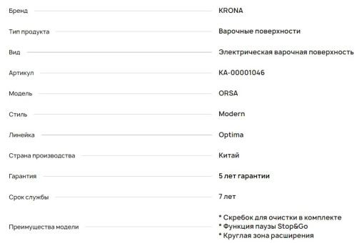 Электрическая варочная панель Krona (Крона) Orsa 60 wh