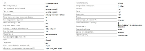 Электрическая плита NORDFROST (Нордфрост) EE 6061 W