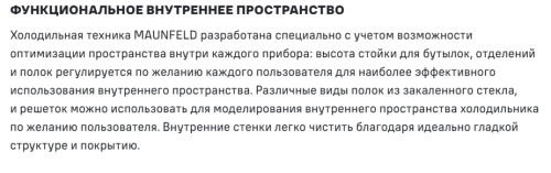 Холодильник MAUNFELD (Маунфилд) MFF200NFR Inverter