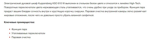 Электрический духовой шкаф Kuppersberg (Купперсберг) KSO 610 W