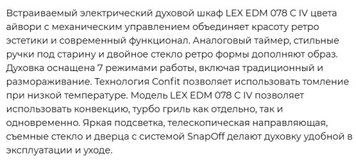 Электрический духовой шкаф Lex (Лекс) EDM 078C IV