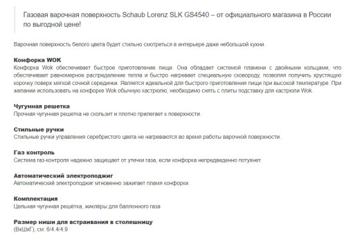 Газовая варочная панель Schaub Lorenz (Шауб Лоренц) SLK GW4540