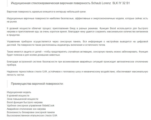 Индукционная варочная панель Schaub Lorenz (Шауб Лоренц) SLK IY 32 S1