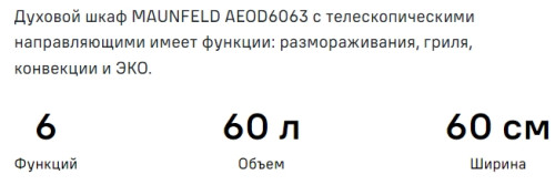 Электрический духовой шкаф MAUNFELD (Маунфилд) AEOD6063B