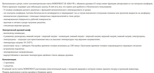Комбинированная плита NORDFROST (Нордфрост) GE 6064 YR