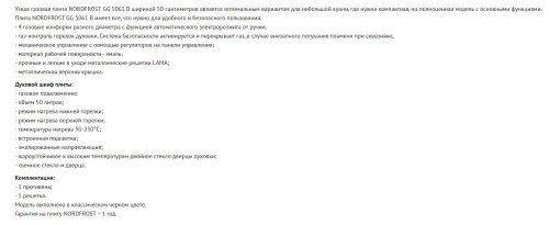 Газовая плита NORDFROST (Нордфрост) GG 5061 B