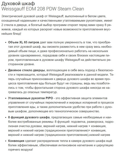 Электрический духовой шкаф Weissgauff (Вайсгауф) EOM 208 PDW Steam Clean
