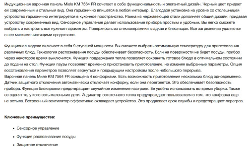 Индукционная варочная панель Miele (Мили) KM 7564 FR