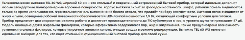 Встраиваемая вытяжка Evelux (Эвелюкс) TEL 60 WG
