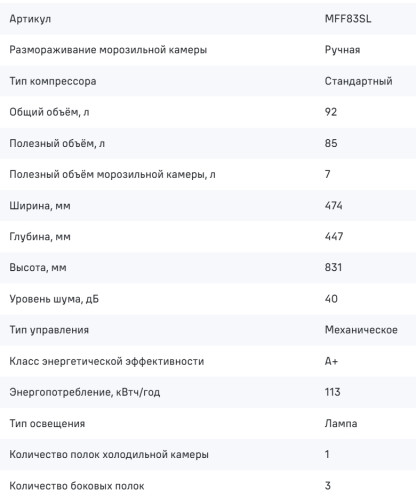 Холодильник MAUNFELD (Маунфилд) MFF83SL