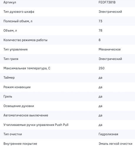 Электрический духовой шкаф MAUNFELD (Маунфилд) FEOF7381B