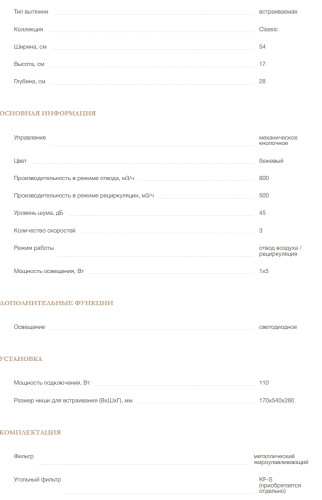 Встраиваемая вытяжка MONSHER (Моншер) ANGERS 60 Beige