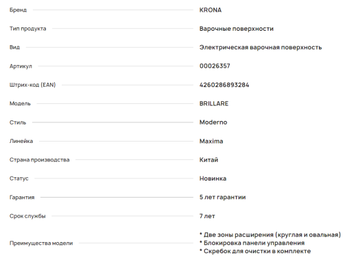 Электрическая варочная панель Krona (Крона) Brillare 60 bl