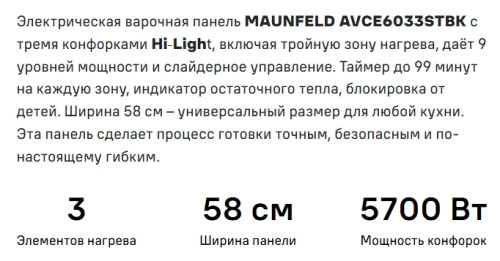 Электрическая варочная панель MAUNFELD (Маунфилд) AVCE6033STBK