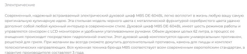 Электрический духовой шкаф MBS DE-604BL