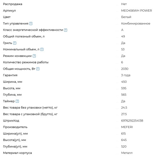 Электрический духовой шкаф Meferi (Мефери) MEO456WH POWER