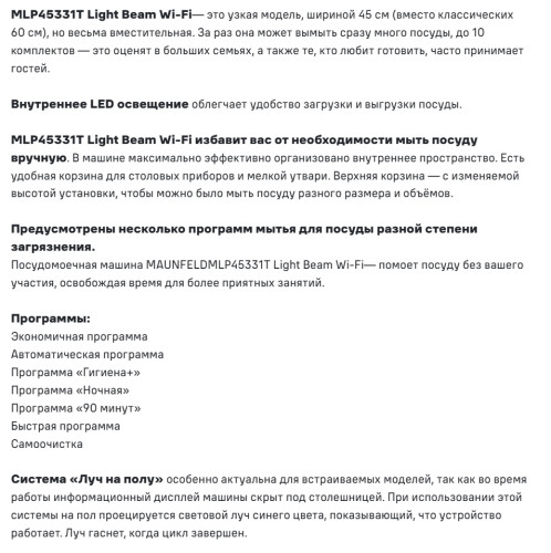 Встраиваемая посудомоечная машина MAUNFELD (Маунфилд) MLP45331T Light Beam Wi-Fi