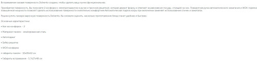 Газовая варочная панель Delvento (Делвенто) V30V20W001