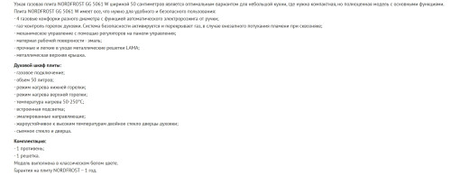 Газовая плита NORDFROST (Нордфрост) GG 5061 W