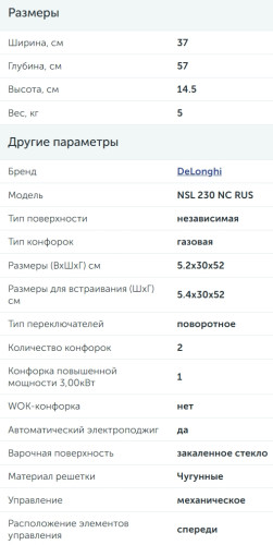 Газовая варочная панель DeLonghi (ДеЛонги) NSL 230 NC RUS