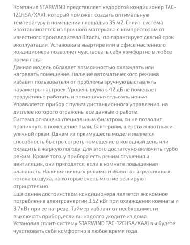 Сплит-система StarWind (СтарВинд) TAC-12CHSA/XAA1 белый