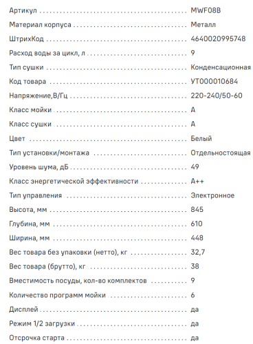 Посудомоечная машина MAUNFELD (Маунфилд) MWF08B