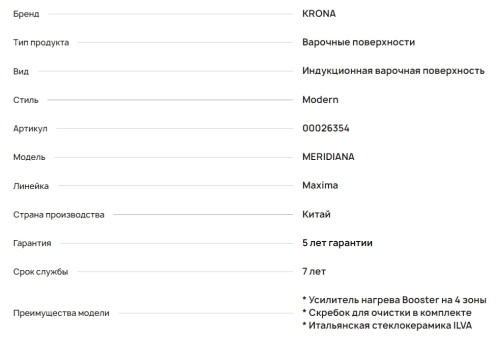 Индукционная варочная панель Krona (Крона) Meridiana 60 Bl