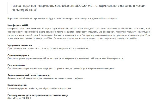 Газовая варочная панель Schaub Lorenz (Шауб Лоренц) SLK GS4540