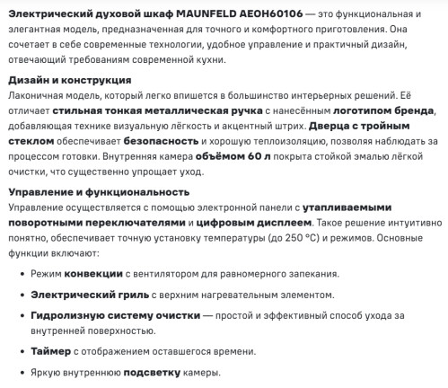 Электрический духовой шкаф MAUNFELD (Маунфилд) AEOH60106S