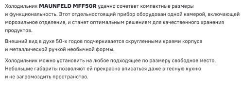 Холодильник MAUNFELD (Маунфилд) MFF50RBG