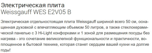 Электрическая плита Weissgauff (Вайсгауф) WES E2V05 B