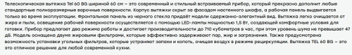 Встраиваемая вытяжка Evelux (Эвелюкс) TEL 60 BG