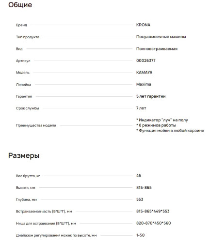 Встраиваемая посудомоечная машина Krona (Крона) KAMAYA 45 BI