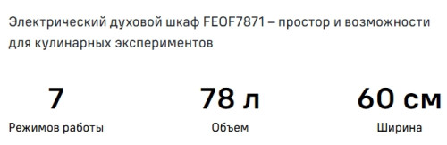 Электрический духовой шкаф MAUNFELD (Маунфилд) FEOF7871B2