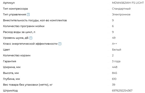 Посудомоечная машина Meferi (Мефери) MDW4562WH FS LIGHT